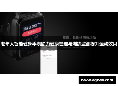 老年人智能健身手表助力健康管理与训练监测提升运动效果