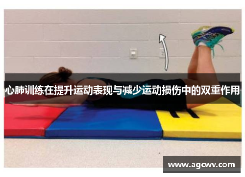 心肺训练在提升运动表现与减少运动损伤中的双重作用